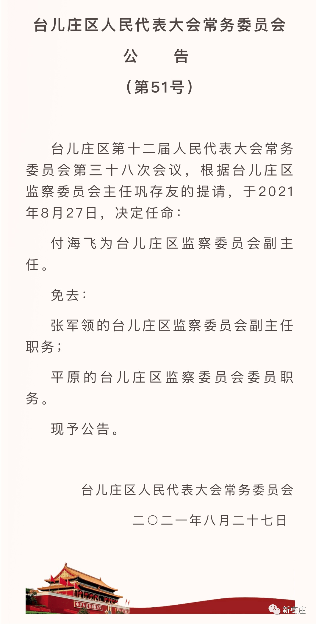 台儿庄区初中人事大调整，重塑教育领导团队