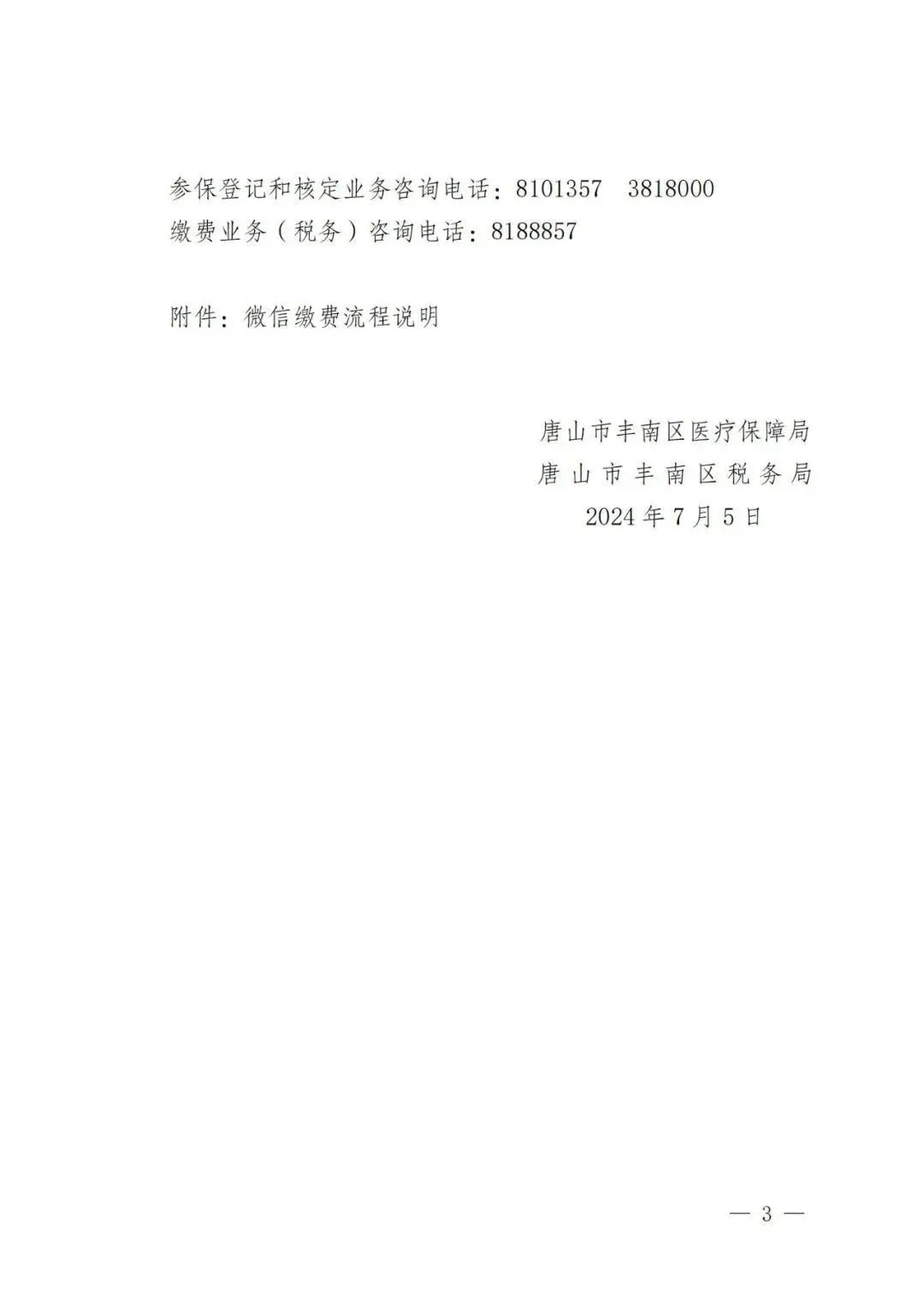 丰南区医疗保障局最新发展规划概览