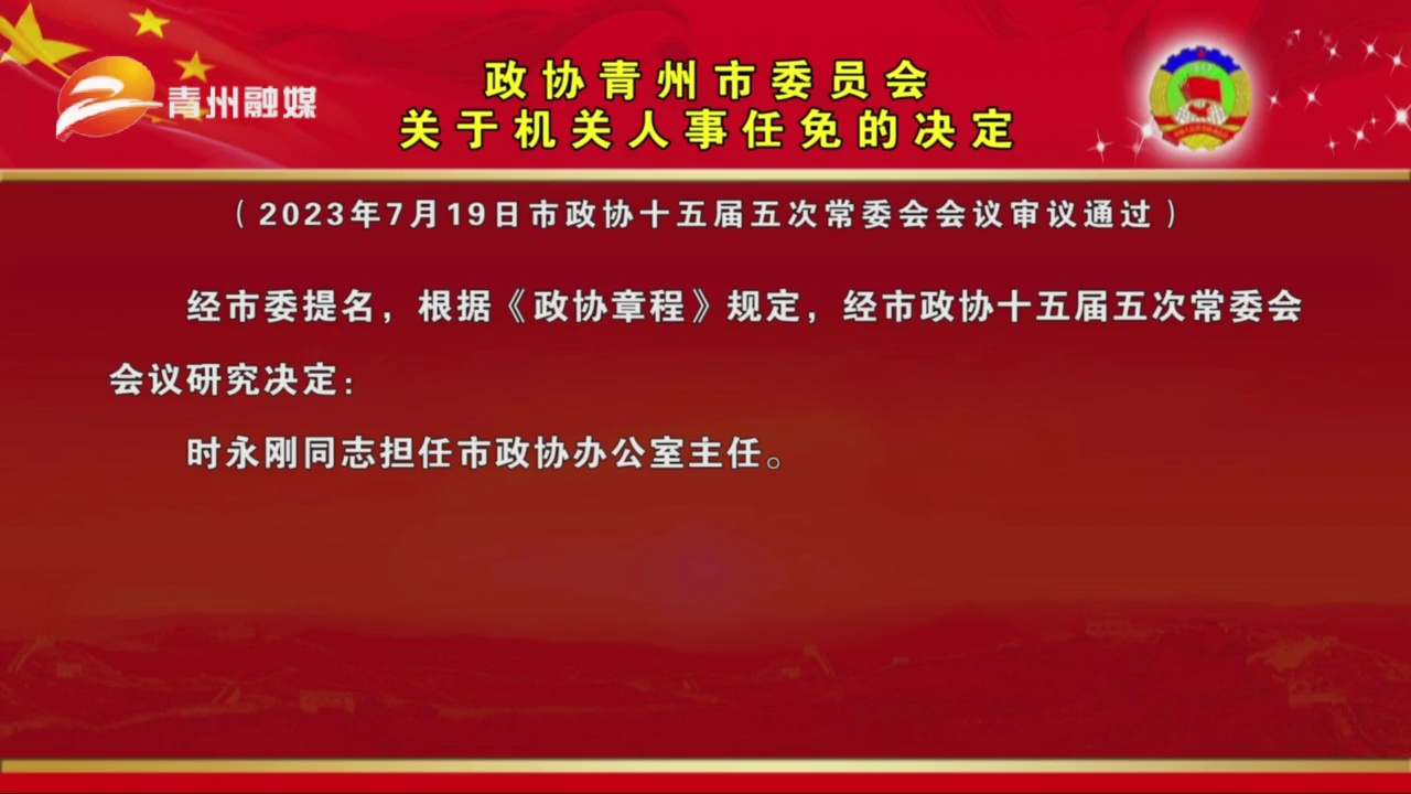 青州市民政局人事任命动态解读