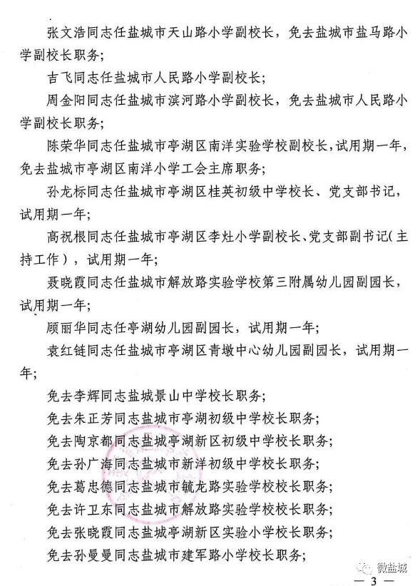 盐都区初中人事任命重塑教育格局，引领未来之光启航发展之路