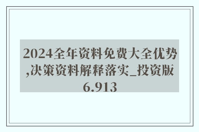 2024新奥正版资料最精准免费大全,高效计划实施解析_特供版90.344