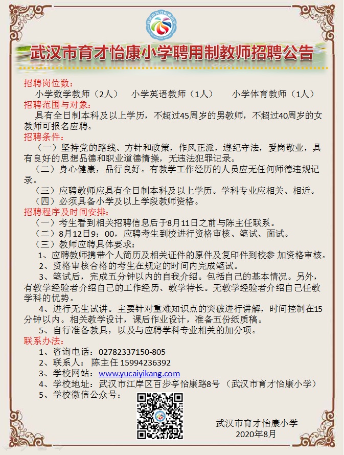 硚口区小学最新招聘概览