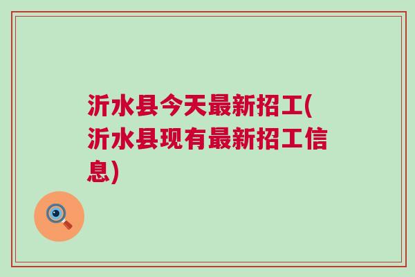 沂水县司法局最新招聘详解