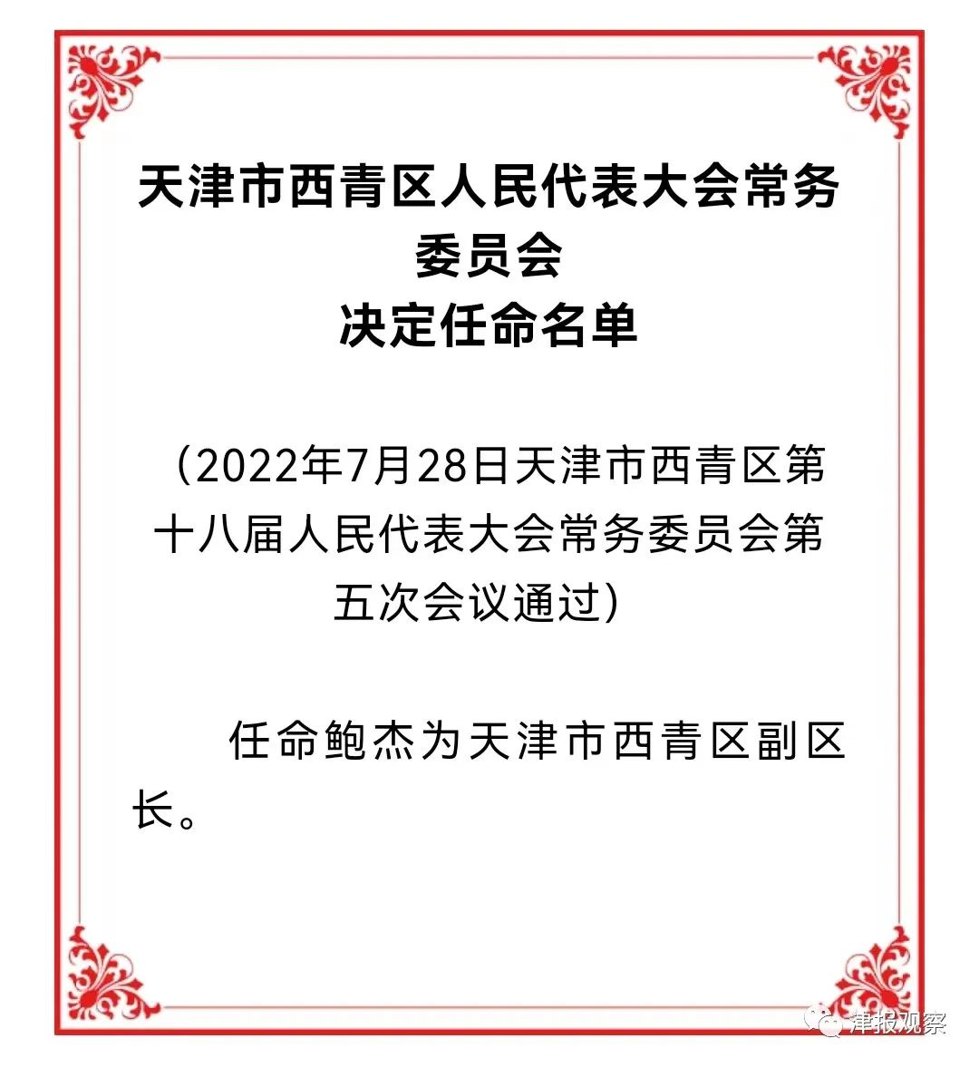 西青区医疗保障局人事任命动态更新